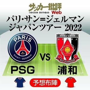 リーグ・アン王者のパリ・サンジェルマンとJリーグ・浦和レッズの「予想スタメン＆フォーメーション」! 浦和は「新加入のオランダ人FWリンセン」が先発出場なるか…PSGは「3トップ時差出勤」へ【図表】の画像