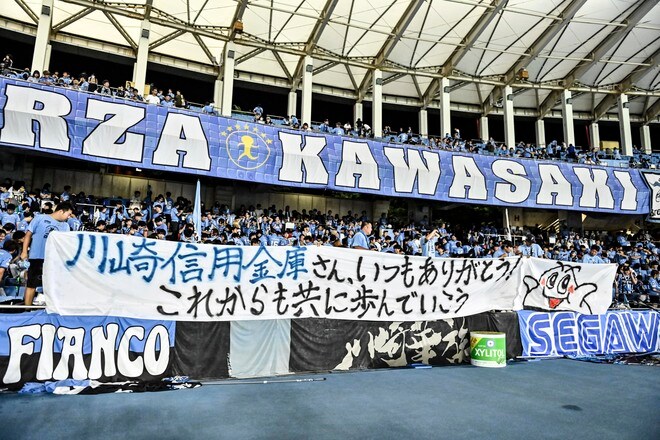川崎サポーターが試合後に掲げた「スポンサーへの巨大横断幕」とは……31文字に込められた地域共存・共栄への強い思いの画像002