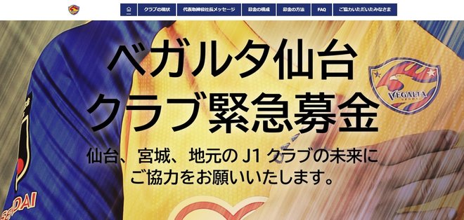J1仙台「3・5億円の債務超過見込み」公表！　5万8000人以上に「緊急募金」呼びかけの画像