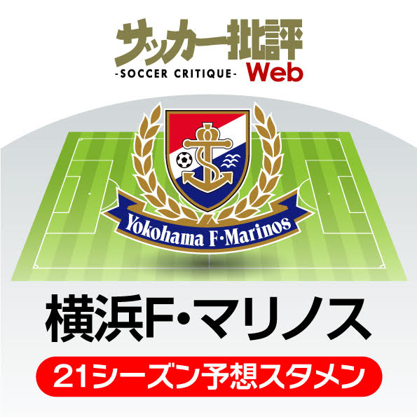 「横浜Fマリノス」2021年の予想布陣&最新情勢「チーム得点王」の退団も路線継続でV奪取を目指すの画像