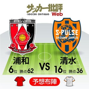 【J1プレビュー】浦和レッズ「ホーム最終戦」！「崖っぷちの16位」清水は残留決定に向け「絶対負けられない」一戦！の画像