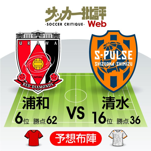 【J1プレビュー】浦和レッズ「ホーム最終戦」!「崖っぷちの16位」清水は残留決定に向け「絶対負けられない」一戦!の画像
