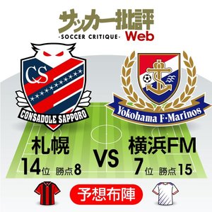 【J1プレビュー】札幌と横浜FM「自分たちの“クセ強”サッカー」を貫くのはどっちだ!?の画像