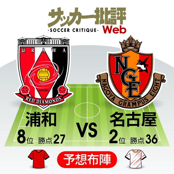 【J1プレビュー】浦和VS名古屋「真価が問われる一戦」攻撃好調・浦和が名古屋“カテナチオ”に挑む!の画像