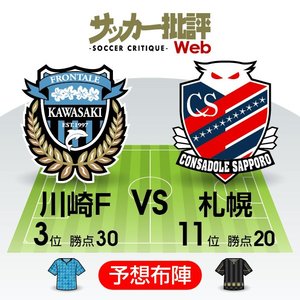【J1プレビュー】3連覇に点灯しつつある「黄信号」！昨季王者の正念場【川崎フロンターレVS北海道コンサドーレ札幌】の画像