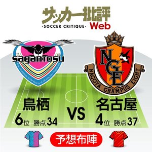 【J1プレビュー】「疲労の極み」の名古屋、鳥栖への「リベンジ」なるか!?の画像