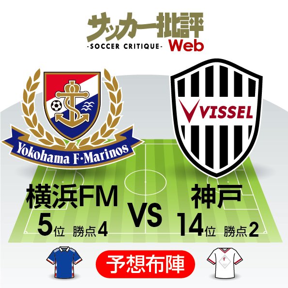 J1プレビュー 複数の主力を欠く横浜f マリノスと今季未勝利のヴィッセル神戸 逆境克服 を競う一戦 サッカー批評web