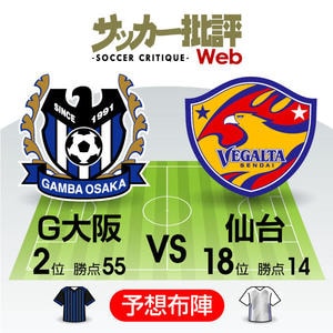 17試合連続未勝利の仙台が“G大阪撃破”で記録ストップの再現なるか!?【J1プレビュー】G大阪―仙台の画像