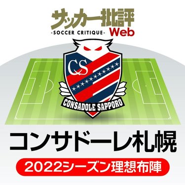 北海道コンサドーレ札幌 ミシャ式 の深化と進化 ジンクスの 5年目 で花を咲かせるか J1リーグ全18チーム 22年 理想布陣 フォーメーション タスクと達成難度 5 サッカー批評web