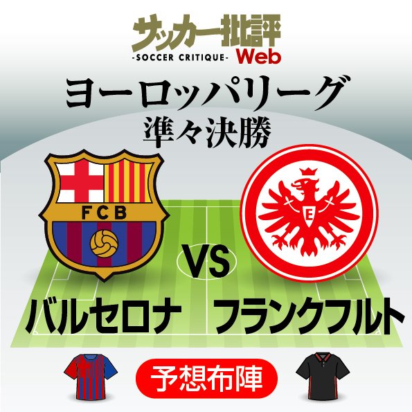 サッカー日本代表 鎌田大地と長谷部誠のバルセロナ戦スタメン出場に期待 ヨーロッパリーグ 準々決勝バルセロナ対フランクフルト 予想スタメン フォーメーション 強力3トップが爆発か 大金星なるか 図表 概要 海外サッカー ニュース サッカー批評web サッカー日本代表 鎌田大地と長谷部誠のバルセロナ戦スタメン出場に期待 ヨーロッパリーグ 準々決勝バルセロナ対フランクフルト 予想スタメン フォーメーション 強力3トップが爆発か 大金星なるか 図表 概要 海外サッカー ニュース サッカー批評web