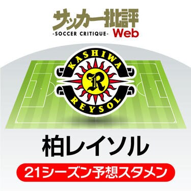 柏レイソル 21年の予想布陣 最新情勢 オルンガ退団 で 穴埋め か 方向転換 か サッカー批評web