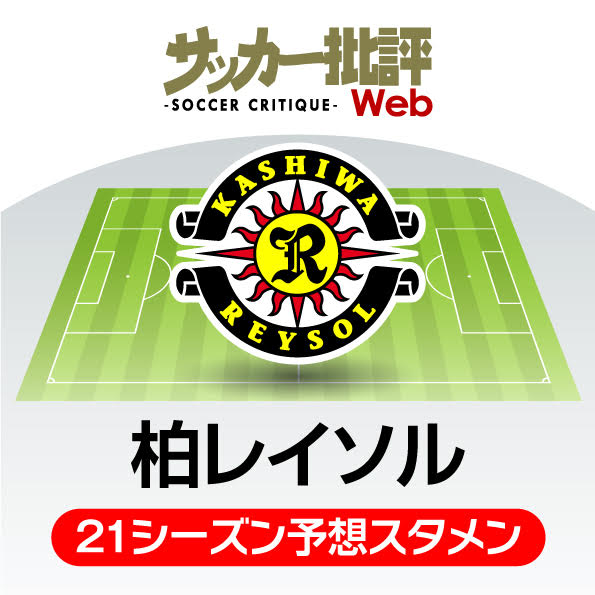 「柏レイソル」2021年の予想布陣&最新情勢「オルンガ退団」で“穴埋め”か“方向転換”か⁉の画像