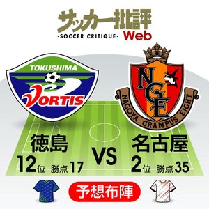 【J1プレビュー】徳島VS名古屋戦で「恩返し」比べ！柿谷曜一朗の晴舞台の画像