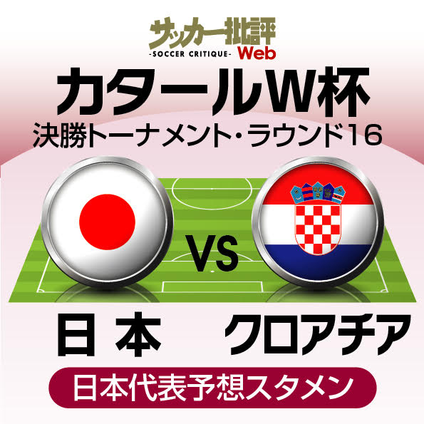 サッカー日本代表、ベスト8がかかったカタールワールドカップ・クロアチア戦「予想スタメン&フォーメーション」!森保一監督は4バックと3バックで考えていると発言…久保建英は体調不良で練習欠席の画像