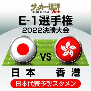 サッカー日本代表、E-1香港代表戦｢予想スタメン&フォーメーション｣！「“神奈川勢”が大量起用の可能性」と気になる「“代表デビュー”の人数」【図表】の画像