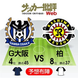 「相性の悪い柏でも…」2位のためには落とせない「J1プレビュー」G大阪―柏の画像