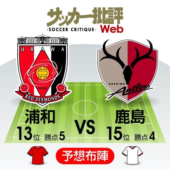 【J1プレビュー】最大のライバル「下位脱出に向けての大一番!」浦和VS鹿島の画像