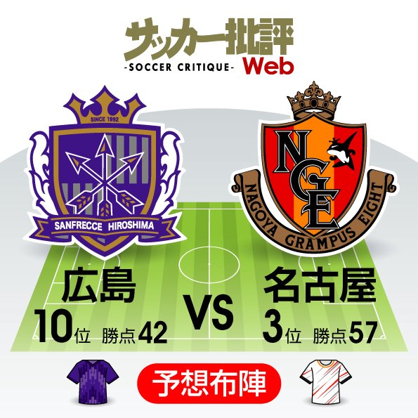 J1プレビュー 過酷すぎる10月 を駆け抜けるために 名古屋グランパスが 難敵 サンフレッチェ広島に挑む サッカー批評web J1プレビュー 過酷すぎる10月 を駆け抜けるために 名古屋グランパスが 難敵 サンフレッチェ広島に挑む サッカー批評web