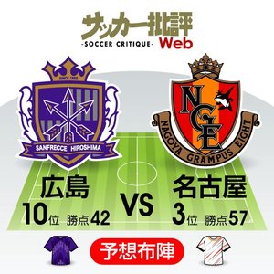【J1プレビュー】「過酷すぎる10月」を駆け抜けるために…名古屋グランパスが「難敵」サンフレッチェ広島に挑むの画像