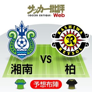 【J1プレビュー】「湘南ベルマーレvs柏レイソル」立場の逆転は起きるか!?　昨季勝点4差の「肉薄」対決の画像