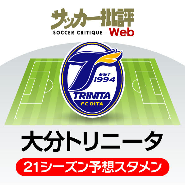 大分トリニータ 21年の予想布陣 最新情勢 主力の大流出 で迎える勝負のシーズン サッカー批評web