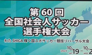 後藤健生の｢蹴球放浪記｣第237回｢全社開催地の近江で新たな発見｣の巻(1)地域CL出場権をかけたダジャレ全開｢不思議な大会｣で準々決勝キックオフ前に｢日本一の湖｣への画像
