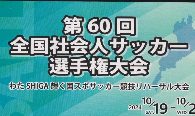 後藤健生の｢蹴球放浪記｣第237回｢全社開催地の近江で新たな発見｣の巻(1)地域CL出場権をかけたダジャレ全開｢不思議な大会｣で準々決勝キックオフ前に｢日本一の湖｣への画像