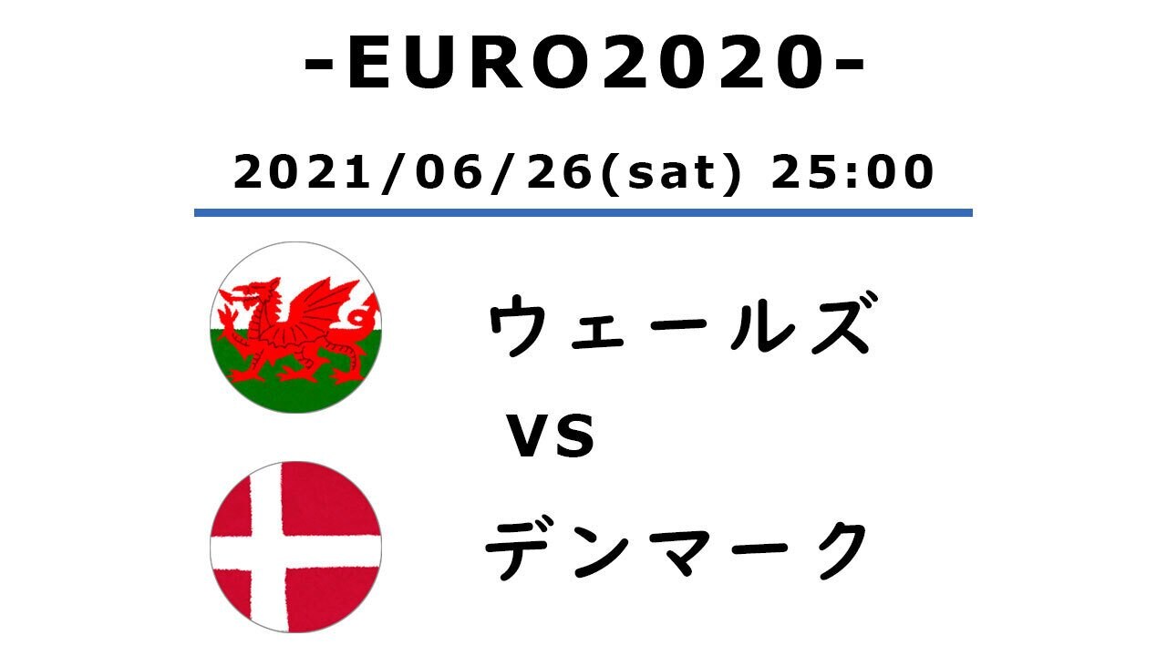 Euro ウェールズ対デンマーク 1 なぜデンマークは4対0の大差でウェールズを下せたのか 概要 海外サッカー ニュース サッカー批評web