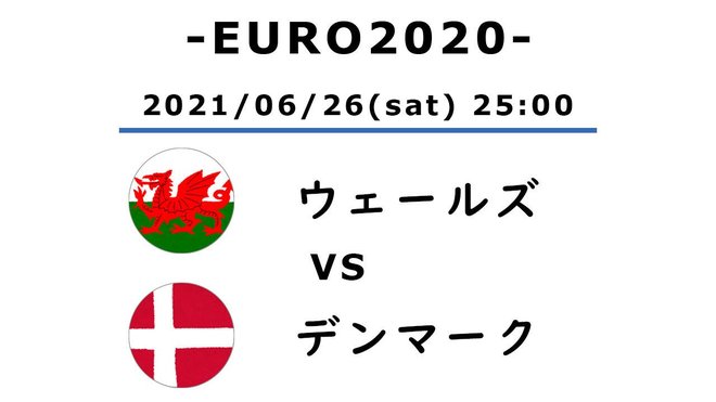 【EURO2020】ウェールズ対デンマーク(2)「漂流者」クリステンセンを放置できない2つの理由の画像
