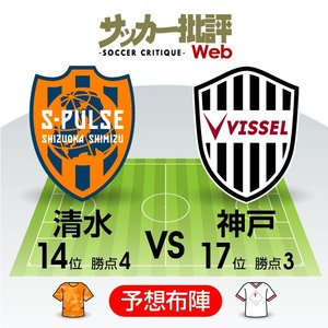 【J1プレビュー】「新たな初」で「今季2勝目」へ「ホーム初勝利」を狙う清水エスパルスと「リーグ戦初白星」を求めるヴィッセル神戸が対戦!の画像