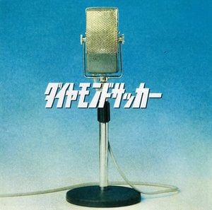 大住良之の「この世界のコーナーエリアから」　第30回「日本サッカーの“出島”だった『ダイヤモンド・サッカー』」の画像