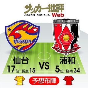 【J1プレビュー】仙台VS浦和　対照的な試合日程…仙台は降格圏脱出なるか!?の画像