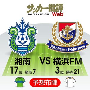 【J1プレビュー】戦力差を埋める「意地」　毎回接戦の神奈川ダービー!【湘南ベルマーレVS横浜F・マリノス】の画像