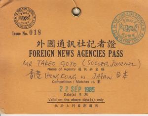 後藤健生の「蹴球放浪記」第84回「津波選手って誰やねん?」の巻(1)英雄たちが「クロイフ」「ユーセビオ」と呼ばれた時代の画像
