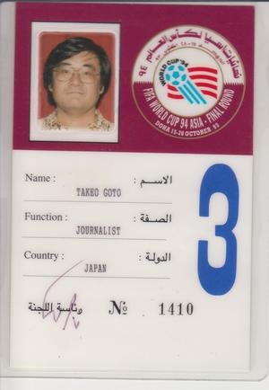 後藤健生の「蹴球放浪記」連載第70回「僕の荷物は……あれっ、もう着いてる！」の巻(1)幸いにもロストバゲージとは無縁の旅人生の画像