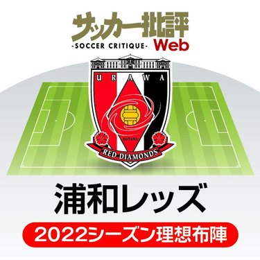 3か年計画ラストイヤー に入る浦和レッズ 野心的な補強 は結果に直結するか J1リーグ全18チーム 22年 理想布陣 フォーメーション タスクと達成難度 1 サッカー批評web