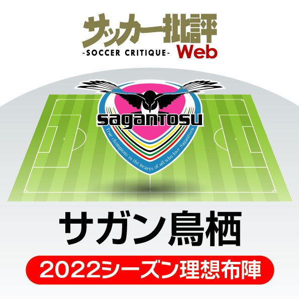悲観するなかれ メンバー刷新 サガン鳥栖を救う 帰ってきた男 と ワンダーキッド たち J1リーグ全18チーム 22年 理想布陣 フォーメーション タスクと達成難度 6 概要 Jリーグ 国内 ニュース サッカー批評web