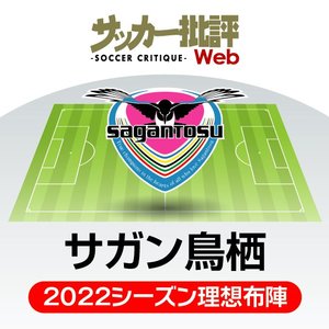 悲観するなかれ！「メンバー刷新」サガン鳥栖を救う「帰ってきた男」と「ワンダーキッド」たち【J1リーグ全18チーム・2022年「理想布陣＆フォーメーション」タスクと達成難度】(6)の画像