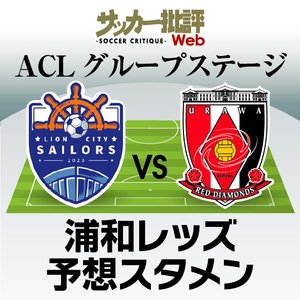 【ACLプレビュー】「新生・浦和レッズ」は３年ぶりのアジアの舞台へ！キャプテン・西川周作が明かした「戦友からのアドバイス」とは？【予選突破の必須条件】の画像