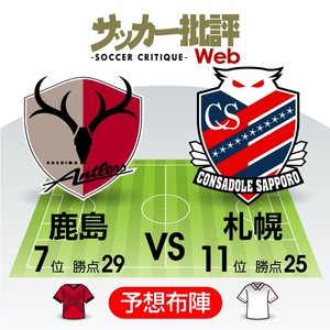 【J1プレビュー】連続ドローの鹿島相手に右肩上がりは続くか?　札幌が2年ぶりの3連勝狙うの画像