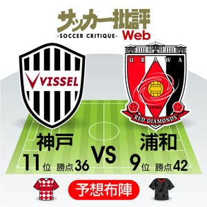低迷する両チームが流れを取り戻す一戦「J1プレビュー」神戸―浦和の画像