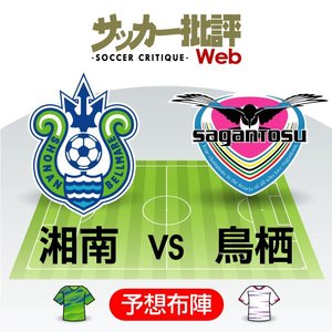 【J1プレビュー】湘南と鳥栖が“直接対決”　「生き残り」を占う一戦の画像