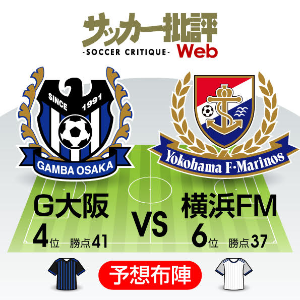 「天皇杯出場」を懸けた熱き上位対決「J1プレビュー」G大阪―横浜FMの画像