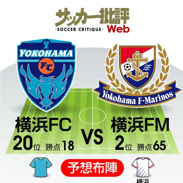 【J1プレビュー】「勝ち点47差」横浜F・マリノスと横浜FCのダービーマッチ!「ホーム勝率100%」は継続するか? の画像