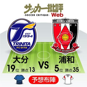 【J1プレビュー】「大分対浦和」注目は両サイドの“スピード対決”！大分はおよそ1か月ぶりのゴールなるか!?の画像