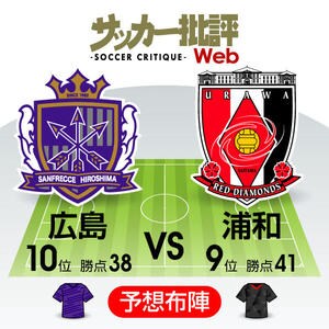 「アウェイ2連戦」と「9人入れ替え」でコンデション大差「J1プレビュー」サンフレッチェ広島―浦和レッズの画像