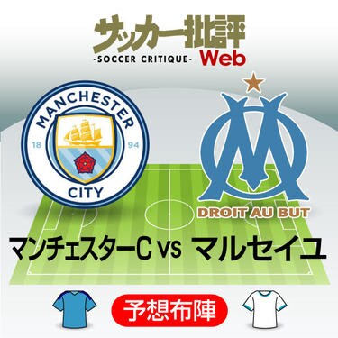 酒井宏樹がペップのマンcに挑む マンチェスターcvsマルセイユ 予想スタメン サッカー批評web