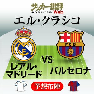 レアル・マドリードが中2日の”新”バルセロナを迎え撃つ!!｢エル・クラシコ予想スタメン＆フォーメーション｣!レアルはエースのカリム・ベンゼマが5試合連続ゴールなるか?復調のウスマン・デンベレのスタメンは?【フォーメーション図】の画像