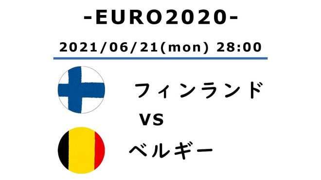 【EURO2020】フィンランド対ベルギー(2)ベルギーの全員が待ち望んだアザールのゴールの画像