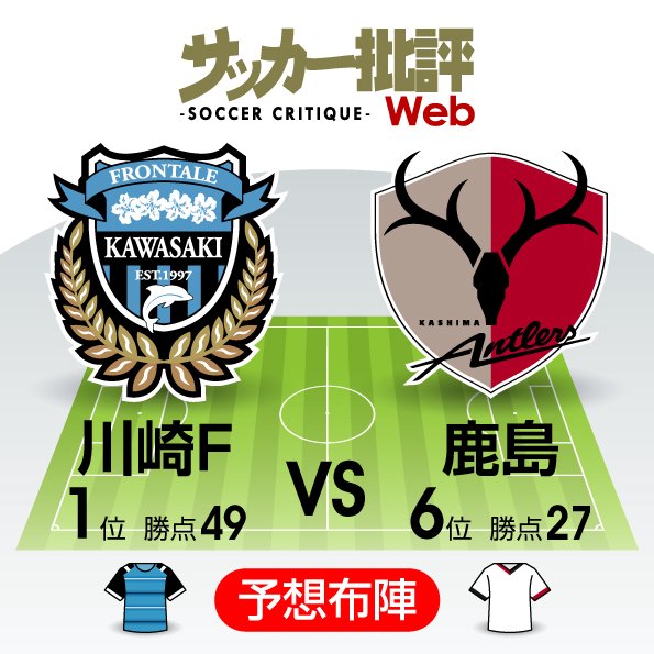 【J1プレビュー】互いに狙う「K点越え」 川崎と鹿島の強豪対決!の画像